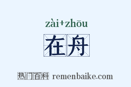 在舟是什么意思的图片